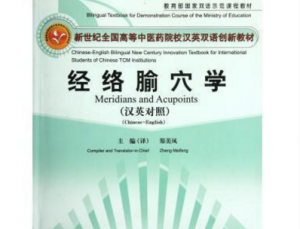 经络腧穴