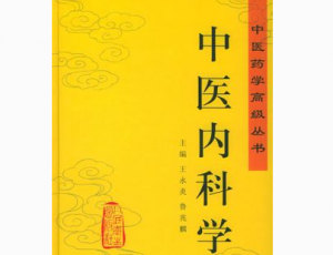 中医内科学