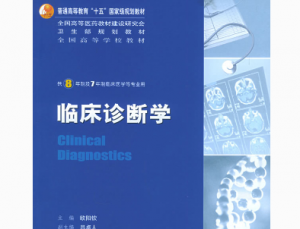 临床诊断学