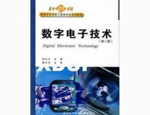数字电子技术
