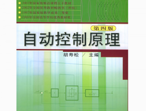 自动控制原理