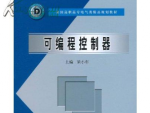 可编程控制器