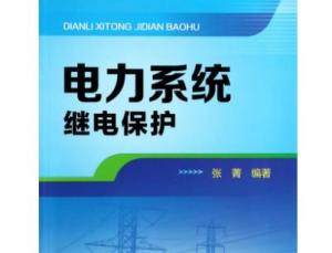 电力系统继电保护