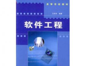 软件工程