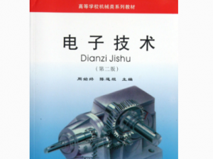 电子技术