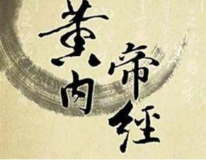 黄帝内经