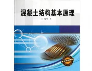 混凝土结构基本原理