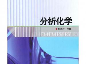分析化学