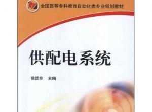 供配电系统