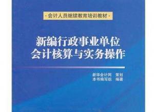 行政事业单位会计核算