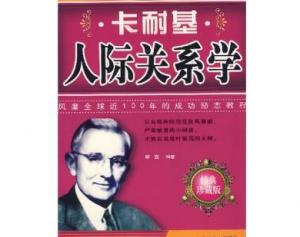 人际关系学