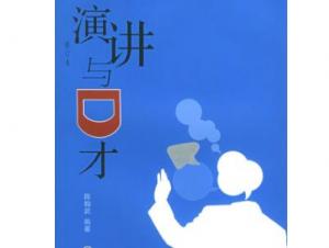 演讲与口才