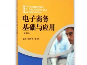 电子商务基础与应用