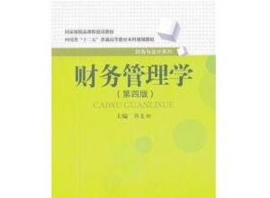 财务管理学