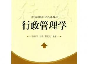 行政管理学