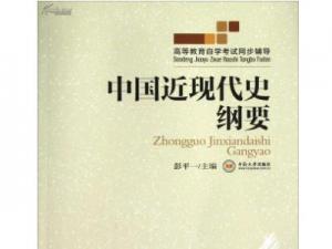 中国近现代史纲要