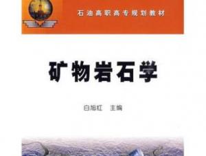 矿物岩石学