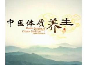 中医体质与养生