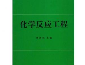化学反应工程