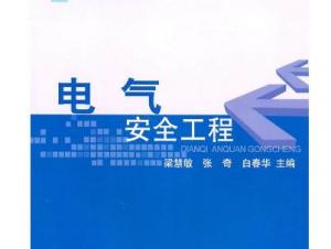 电气与机械安全工程
