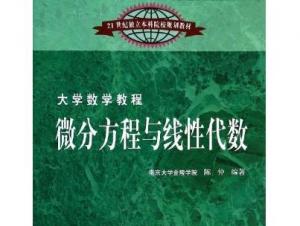 微分方程和线性代数
