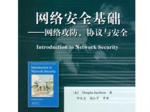 网络安全基础