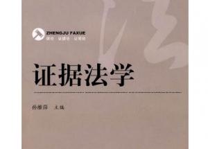 证据法学