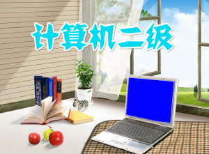 计算机二级